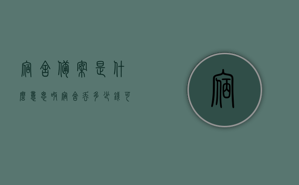 宿舍备案是什么意思呀（宿舍丢多少钱可以备案），宿舍备案的含义及涉及金额门槛解析