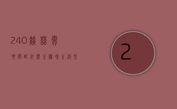 240赫兹需要搭配什么主机和主板型号（240赫兹是什么意思），关于240赫兹的解析，所需主机与主板型号搭配指南，关于240赫兹的解析与主机主板搭配指南，如何选择最佳型号？