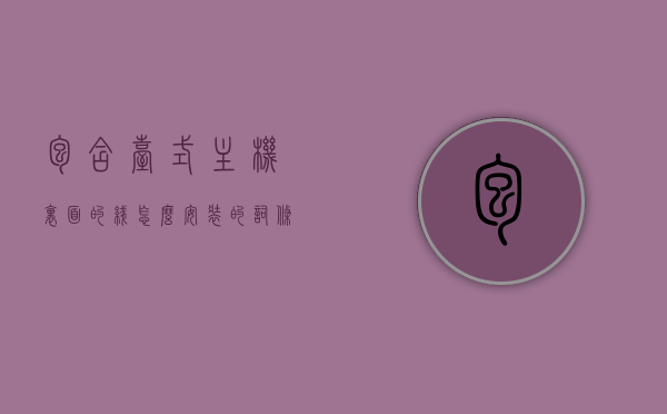 包含台式主机里面的线怎么安装的词条，台式主机内部线路安装指南，线路布局与安装步骤全解析，台式主机内部线路安装指南，线路布局与安装步骤全解析，台式主机内部线路安装全解析，线路布局与安装步骤指南，台式主机内部线路安装全解析，线路布局与安装步骤指南，台式主机内部线路布局与安装全解析指南，线路安装步骤及布局详解，台式主机内部线路布局与安装全解析，线路安装步骤及布局详解指南，台式主机内部线路布局与安装全解析，从线路安装到布局详解的实用指南 第1张
