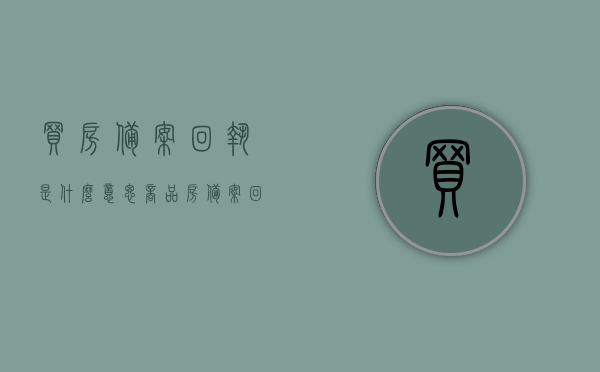 买房备案回执是什么意思（商品房备案回执哪开具），买房备案回执详解，含义与开具流程全攻略，买房备案回执详解，含义、开具流程与全攻略 第1张
