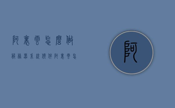 阿里云怎么做服务器系统软件（阿里云怎么搭建服务器），阿里云服务器系统软件的搭建指南（从入门到精通），阿里云服务器系统软件搭建全攻略，从入门到精通，阿里云服务器系统软件搭建详解，从入门到精通的全方位指南