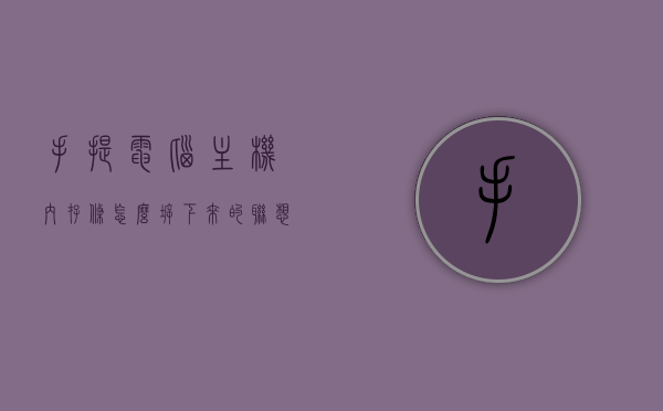 手提电脑主机内存条怎么拆下来的（联想手提电脑内存条怎么拆），联想手提电脑内存条拆卸教程，如何拆下主机内存条？，联想手提电脑内存条拆卸教程，手把手教你拆下主机内存条，联想手提电脑内存条拆卸教程，手把手教你拆下主机内存条，联想手提电脑内存条拆卸教程，手把手教你如何拆下主机内存条，联想手提电脑内存条拆卸教程，手把手教你如何拆下主机内存条，联想手提电脑内存条拆卸教程，手把手教你如何拆下主机内存条（含详细步骤），联想手提电脑内存条拆卸教程，详细步骤手把手教你如何拆下主机内存条