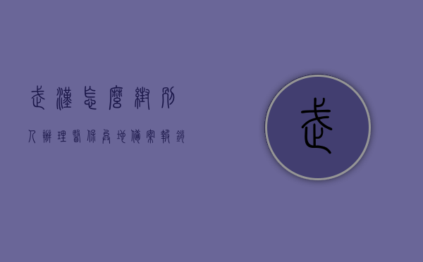 武汉怎么帮别人办理医保异地备案报销的（武汉异地就医电话备案），武汉医保异地备案报销指南，如何为他人办理及电话备案流程，武汉医保异地备案报销指南，为他人办理流程及电话备案方法