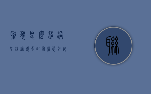 联想怎么通过主机编号查配置（联想如何查看主机编号），联想主机编号查询配置全攻略，一键查看主机配置与编号方法