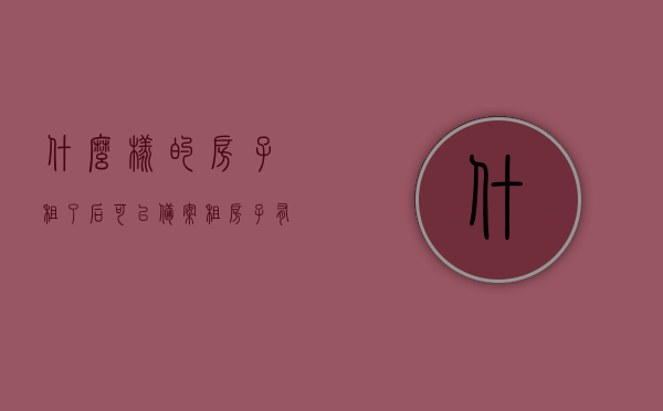 什么样的房子租了后可以备案（租房子有备案吗），租房备案指南，了解如何租赁可备案的房屋，租房备案全攻略，如何租赁可备案的房屋？，租房备案全攻略，了解如何租赁可备案的房屋及备案流程
