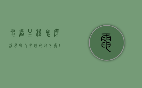 电脑主机怎么没有插入光碟的地方（为什么电脑主机没有插光盘的地方），电脑主机为何没有光碟插入口？解析其原因与影响，电脑主机缺少光盘插入口的原因及影响解析