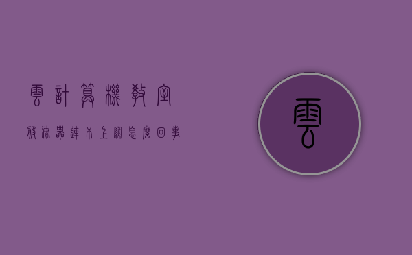 云计算机教室服务器连不上网怎么回事（云计算机教室服务器连不上网怎么回事儿），云计算机教室服务器联网故障解析，云计算机教室服务器联网故障解析，连不上网的原因与解决方案