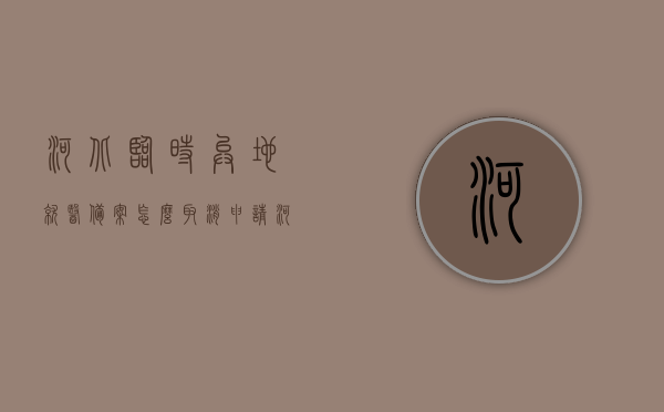 河北临时异地就医备案怎么取消申请（河北省医疗保障局异地就医备案申请成功会给神呢提示），河北临时异地就医备案取消申请流程与提示详解，河北临时异地就医备案取消申请流程与提示详解，操作指南及注意事项，河北临时异地就医备案取消申请流程与提示详解，操作指南及注意事项，河北临时异地就医备案取消申请流程详解与操作指南，取消流程、提示及注意事项，河北临时异地就医备案取消申请流程详解，操作指南、提示及注意事项，河北临时异地就医备案取消申请流程详解，操作指南、提示及注意事项