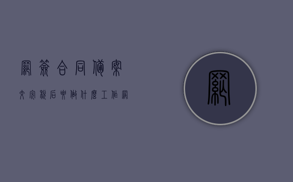 网签合同备案交完税后要做什么工作（网签后备案需要先教房地产税吗），网签合同备案交税后的后续步骤及税缴问题解析，网签合同备案交税后流程详解，后续步骤与税缴问题解析标题建议，网签合同备案交税后续步骤及税缴问题解析，从备案到完成全攻略！，网签合同备案交税后续步骤及税缴问题全攻略，从备案到完成详解，网签合同备案交税后续步骤及税缴问题详解，从备案到完成全攻略！