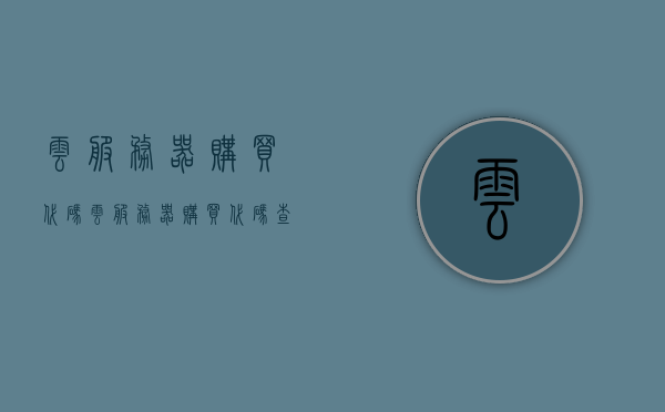 云服务器购买代码（云服务器购买代码查询），云服务器购买指南，快速查询购买代码，云服务器购买指南及快速查询购买代码