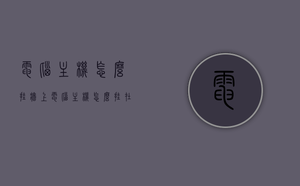 电脑主机怎么挂墙上（电脑主机怎么挂在墙上），电脑主机挂墙教程，轻松实现主机上墙，电脑主机挂墙教程，轻松实现主机上墙安装，电脑主机挂墙教程，轻松实现主机上墙安装，电脑主机挂墙教程，轻松实现主机上墙安装步骤指南