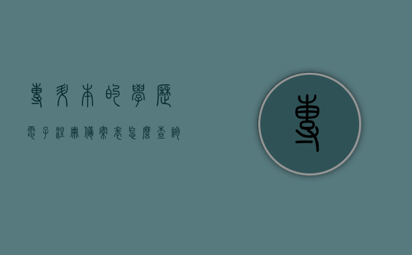 专升本的学历电子注册备案表怎么查询啊（专升本学信网电子注册备案表），如何查询专升本学历电子注册备案表（专升本学信网电子注册备案表指南），专升本学历电子注册备案表查询指南，学信网电子注册备案表详解，专升本学历电子注册备案表查询指南，详细步骤与解析