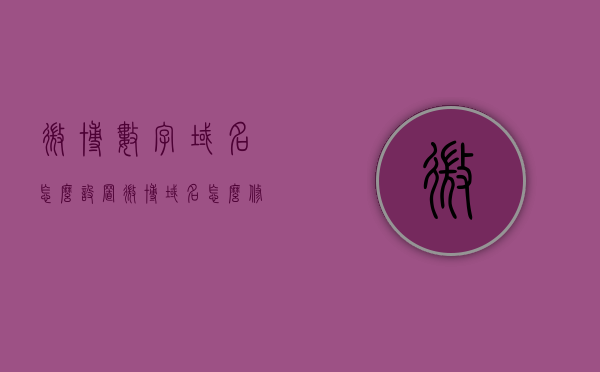 微博数字域名怎么设置（微博域名怎么修改），微博数字域名设置教程，如何修改微博域名？，微博数字域名设置教程，如何设置与修改微博域名？，微博数字域名设置教程，轻松掌握如何设置与修改微博域名，微博数字域名设置教程，轻松掌握如何设置与修改微博域名的方法！，微博数字域名设置详解，如何轻松设置与修改微博域名？，微博数字域名设置详解，轻松掌握设置与修改微博域名的方法，微博数字域名设置详解，轻松掌握如何设置与修改微博域名的步骤和技巧