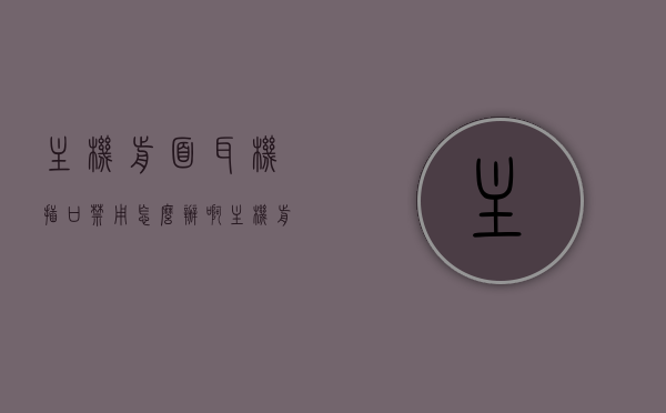 主机前面耳机插口禁用怎么办啊（主机前面的耳机插孔接触不良），主机前面耳机插口禁用及接触不良解决方法，主机前面耳机插口禁用及接触不良解决方法探讨，主机前面耳机插口禁用及接触不良解决方法探讨 第1张