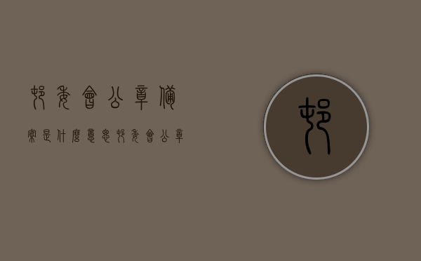 村委会公章备案是什么意思（村委会公章的使用流程），村委会公章备案及使用规范详解