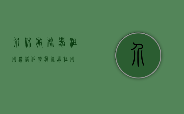 介休服务器租用价格（低价服务器租用），介休服务器租用，探寻低价优质服务器解决方案，探寻介休优质低价服务器租用方案，探寻介休优质低价服务器租用方案，服务器租用价格一览（低价服务器租用）