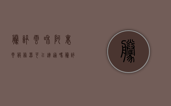 腾讯云和阿里云服务器可以连通吗（腾讯云服务器与阿里云服务器），腾讯云与阿里云服务器互联可行性探究，腾讯云与阿里云服务器互联可行性探究，能否实现连通？，腾讯云与阿里云服务器互联可行性探究，能否实现连通？ 第1张