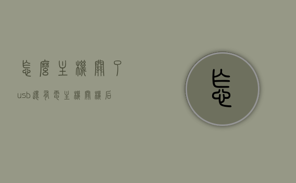 怎么主机关了usb还有电（主机关机后usb还在供电），主机关机后USB仍在供电，原因解析与处理方法，主机关机后USB仍在供电的原因解析及处理方法，解析USB供电机制与故障排除步骤