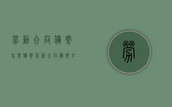劳动合同备案怎么备案（劳动合同备案步骤），劳动合同备案步骤详解，如何备案劳动合同？，劳动合同备案详解，步骤与操作指南，劳动合同备案详解，步骤与操作指南，如何顺利备案劳动合同？
