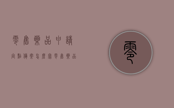 零售药品申请定点备案怎么写（零售药品申请定点备案怎么写范文），零售药品定点备案申请指南，步骤、要点及范文参考，零售药品定点备案申请指南，步骤、要点及范文参考与写法解析，零售药品定点备案申请指南，步骤、要点、范文及写法解析如何撰写零售药品申请定点备案报告？附范文参考与详细步骤解析。，零售药品申请定点备案报告撰写指南，步骤、要点、范文及详细步骤解析附参考范文