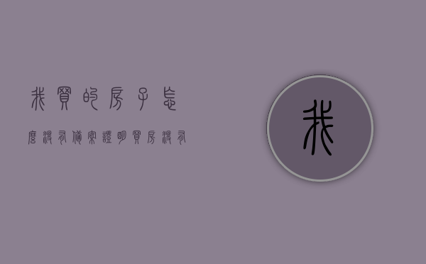 我买的房子怎么没有备案证明（买房没有备案登记表怎么回事），房子未备案证明问题解析，为何购买的房屋没有备案登记表？，买房未备案证明问题解析，为何购买的房屋没有备案登记表及应对方法，购房未备案证明问题解析，原因与应对方法，关于购房未备案证明的问题解析，为何购买的房屋没有备案登记表及应对方法探讨