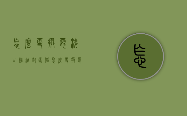 怎么更换电梯主机油封图解（怎么更换电梯主机油封图解教程），电梯主机油封更换图解教程，电梯主机油封更换图解教程，详细步骤与操作指南