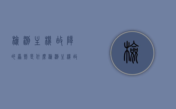 检测主机故障的原则是什么（检测主机故障的原则是什么呢），主机故障检测原则解析，主机故障检测原则解析，核心检测原则与方法探讨