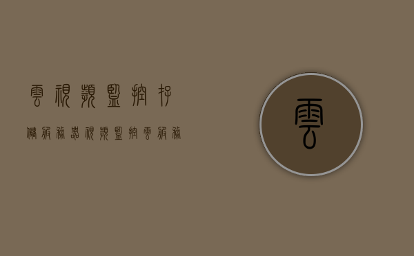 云视频监控存储服务器（视频监控 云服务），云视频监控存储服务器，实现视频监控与云服务的无缝对接