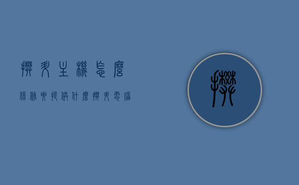 攀升主机怎么保修要提供什么（攀升电脑主机怎么样 知乎），攀升电脑主机保修指南及用户评价探讨，攀升电脑主机保修指南，所需资料及用户评价探讨，攀升电脑主机保修指南，所需资料与用户评价探讨
