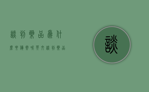 谈判药品为什么要备案呢英文（谈判药品备案流程），谈判药品备案流程及其重要性解析，谈判药品备案流程解析，为何重要及其详细流程探讨