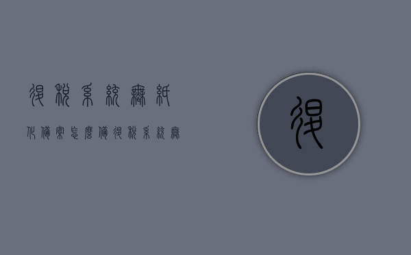 退税系统无纸化备案怎么备（退税系统无纸化备案怎么备案），退税系统无纸化备案操作指南，如何顺利备案？，退税系统无纸化备案操作指南，轻松完成备案流程，顺利申请退税！，退税系统无纸化备案操作指南，轻松完成备案流程，高效申请退税！，退税系统无纸化备案操作指南，高效完成备案流程，轻松申请退税！，退税系统无纸化备案操作指南，高效备案流程，轻松申请退税！，退税系统无纸化备案操作指南，高效备案流程，轻松申请退税！
