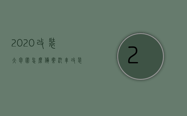 2020改装大包围怎么备案（汽车改装大包围怎么备案），汽车改装大包围备案流程详解，汽车改装大包围备案流程详解，如何申请备案及注意事项，汽车改装大包围备案流程详解，申请备案步骤与注意事项，汽车改装大包围备案流程详解，申请步骤、注意事项及如何备案成功，汽车改装大包围备案流程全解析，申请步骤、注意事项及成功备案指南，汽车改装大包围备案流程详解，申请步骤、注意事项及成功备案指南