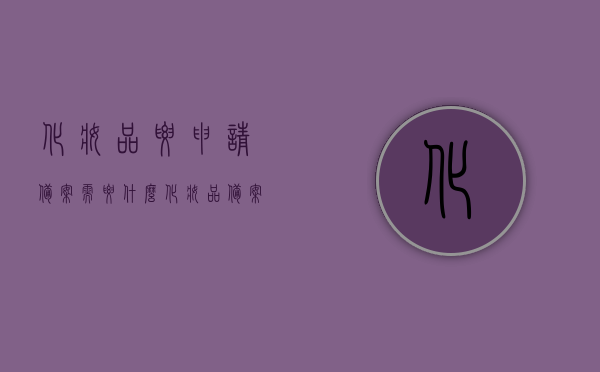 化妆品要申请备案需要什么（化妆品备案审批），化妆品备案申请流程详解，所需材料与审批要点，化妆品备案申请详解，所需材料、审批要点及流程全解析，全面解析化妆品备案申请流程，所需材料、审批要点及备案流程详解，全面解析化妆品备案申请流程，所需材料、审批要点及备案流程详解指南，全面解析化妆品备案申请流程，所需材料、审批要点及备案流程详解指南，全面解析化妆品备案申请流程，所需材料、审批要点及备案流程详解与指南，全面解析化妆品备案申请流程，从材料准备到审批要点及备案流程的详解指南