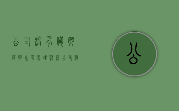 公司没有备案证明怎么处理罚款（公司没有备案可以经营吗），公司未备案处理罚款及经营合规性问题探讨