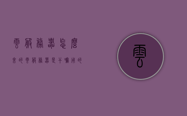 云服务器怎么来的（云服务器是干嘛用的），云服务器的诞生与用途解析 第1张