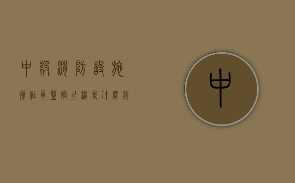 中级消防设施操作员监控主机是什么（消防设施操作员中级监控实操课程），中级消防设施操作员监控主机详解，实操课程与功能概述，中级消防设施操作员监控主机详解及实操课程概览，中级消防设施操作员监控主机详解与实操课程概览，功能、操作及课程概览 第1张