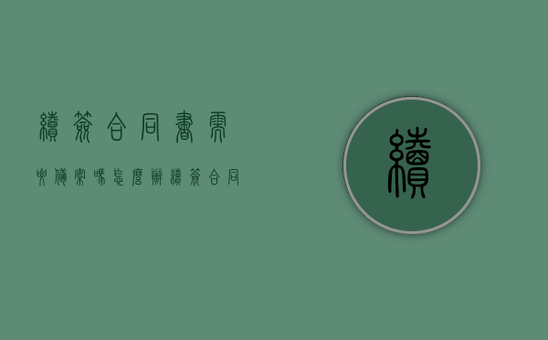 续签合同书需要备案吗怎么办（续签合同要求），续签合同书备案流程与要求详解