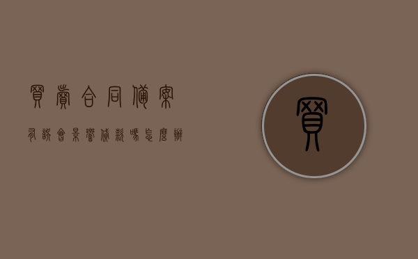 买卖合同备案有误会影响贷款吗怎么办（买卖合同备案表），买卖合同备案错误对贷款的影响及应对方案（备案表详解）