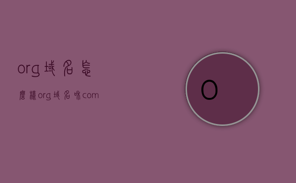 org域名怎么样（org域名和com域名），Org域名与Com域名的比较，全面解析Org域名的优势和劣势，Org域名与Com域名的全面比较，优势与劣势解析，Org与Com域名全面比较，优势与劣势解析，深度探讨Org域名的特点和选择价值，Org域名与Com域名的全面比较，优势、劣势及选择价值深度解析