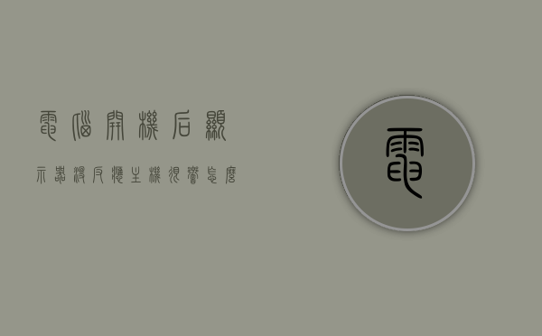 电脑开机后显示器没反应主机很响怎么回事（电脑开机显示器没反应主机一直响）