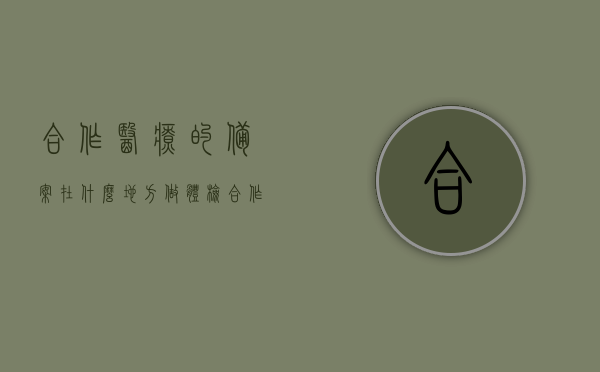 合作医疗的备案在什么地方做体检（合作医疗备案后在哪报销），合作医疗备案流程及体检报销地点解析，合作医疗备案流程及体检报销地点详解，备案、体检与报销一站式解析，合作医疗备案流程及体检报销详解，一站式解析备案、体检与报销地点及流程，合作医疗备案与体检报销详解，流程、地点及一站式解析，合作医疗备案与体检报销详解，流程、地点及一站式解析指南