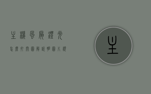 主机风扇灯光怎么打开图解说明（主机风扇灯光怎么调），图解教程，如何打开主机风扇灯光及调整设置，图解教程，如何打开主机风扇灯光并调整设置？详细步骤说明！，图解教程主机风扇灯光打开与调整设置详细步骤指南，图解教程主机风扇灯光打开与调整设置详细步骤指南，从基础到高级的调整说明！