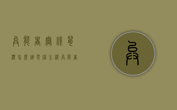 异能者无线鼠标怎么连电脑主机（异能者无线鼠标怎么连电脑主机），异能者无线鼠标连接电脑主机的步骤指南