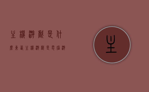 主机游戏是什么东西（主机游戏是电脑游戏吗），关于主机游戏的解析，定义与误区（非电脑游戏），关于主机游戏的解析与定义，走出误区，了解主机游戏非电脑游戏的真实面貌，关于主机游戏的解析与定义，走出误区，揭示主机游戏非电脑游戏的真实面貌。，关于主机游戏的解析与定义，走出误区，揭示真实面貌，非电脑游戏的理解指南，关于主机游戏的解析与定义，理解主机游戏非电脑游戏的真实面貌，走出误区指南