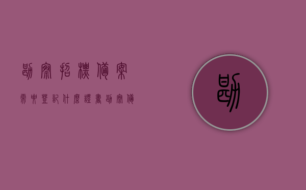 勘察招标备案需要登记什么证书（勘察备案资料），勘察招标备案所需登记证书及备案资料详解，勘察招标备案详解，所需登记证书与备案资料一览，勘察招标备案详解，所需登记证书与备案资料全指南，勘察招标备案全指南，所需登记证书与备案资料详解，勘察招标备案全指南，所需登记证书与备案资料详解，勘察招标备案全攻略，所需登记证书与备案资料详解，勘察招标备案全攻略，所需登记证书与备案资料详解，勘察招标备案全攻略，所需登记证书与备案资料详解，勘察招标备案全攻略，所需登记证书与备案资料详解及流程梳理