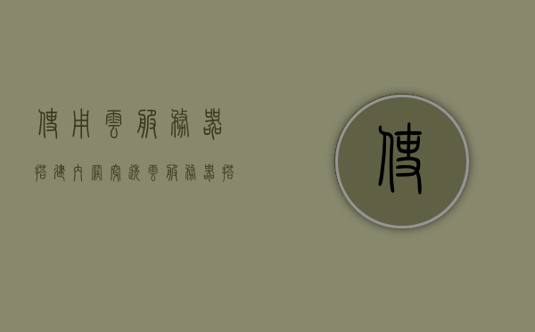使用云服务器搭建内网穿透（云服务器搭建内网穿透服务器吗），云服务器搭建内网穿透服务器详解，云服务器搭建内网穿透服务器详解，实现内网穿透的云服务配置与操作指南，云服务器内网穿透配置详解，实现内网穿透的云服务搭建与操作指南，云服务器内网穿透配置详解，实现内网穿透的云服务搭建与操作指南，云服务器内网穿透配置详解，实现内网穿透的云服务搭建与操作指南 第1张