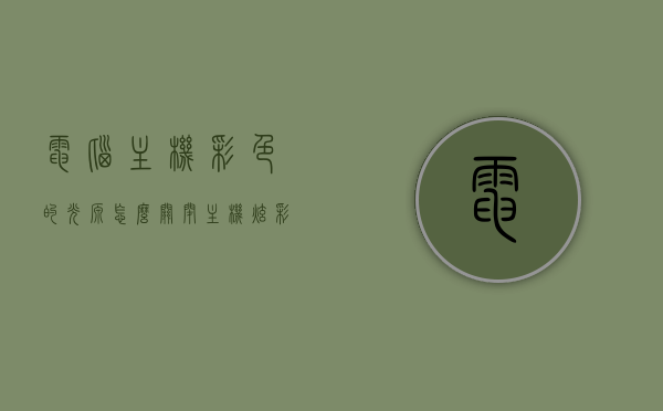 电脑主机彩色的光源怎么关闭（主机炫彩灯光怎么关），电脑主机彩色光源及炫彩灯光关闭指南，电脑主机彩色光源与炫彩灯光关闭指南，关闭主机彩色光源及炫彩灯光的方法与步骤，电脑主机彩色光源与炫彩灯光关闭指南，详细步骤与操作方法，电脑主机彩色光源与炫彩灯光关闭指南，详细步骤与操作方法