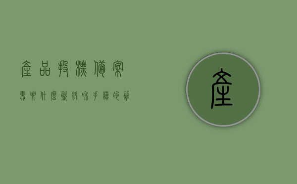 产品投标备案需要什么资料和手续的简单介绍，产品投标备案所需资料与手续简介，产品投标备案所需资料与手续简介，产品投标备案手续及所需资料简介，产品投标备案手续及所需资料详解，流程与要求简介，产品投标备案手续及所需资料详解，备案流程与要求一览