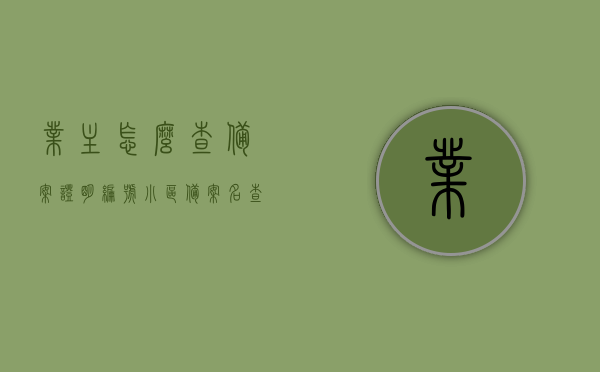 业主怎么查备案证明编号（小区备案名查询），如何查询小区备案名及备案证明编号指南