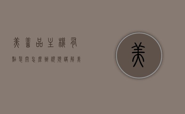 美善品主机有点裂开怎么办视频讲解（美善品主机有点裂开怎么办视频讲解一下），美善品主机裂开修复指南，视频讲解助你轻松解决，美善品主机裂开修复指南，视频讲解轻松解决裂缝问题 第1张